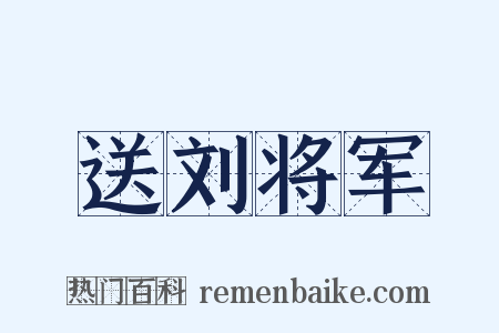 送刘将军是什么意思的图片